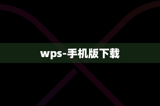wps-手机版下载