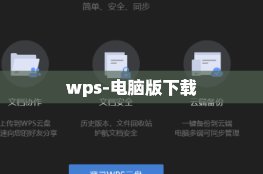 wps-电脑版下载