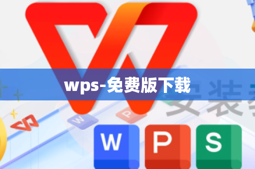 wps-免费版下载