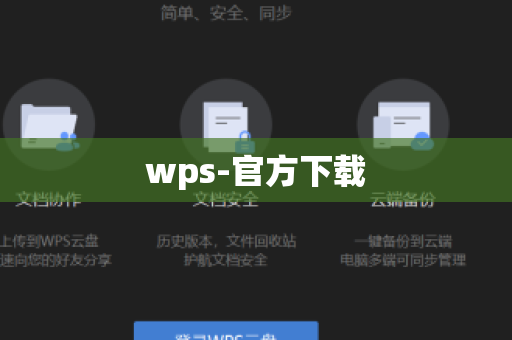 wps-官方下载