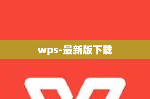 wps-最新版下载