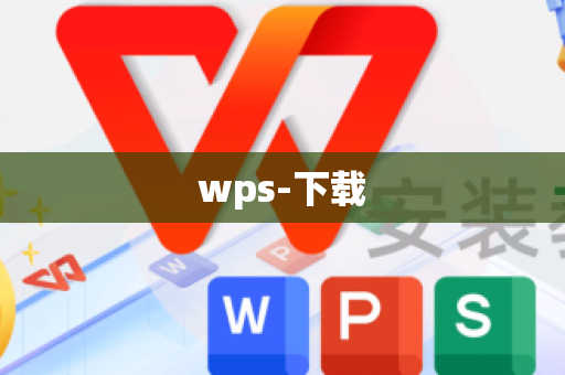 wps-下载